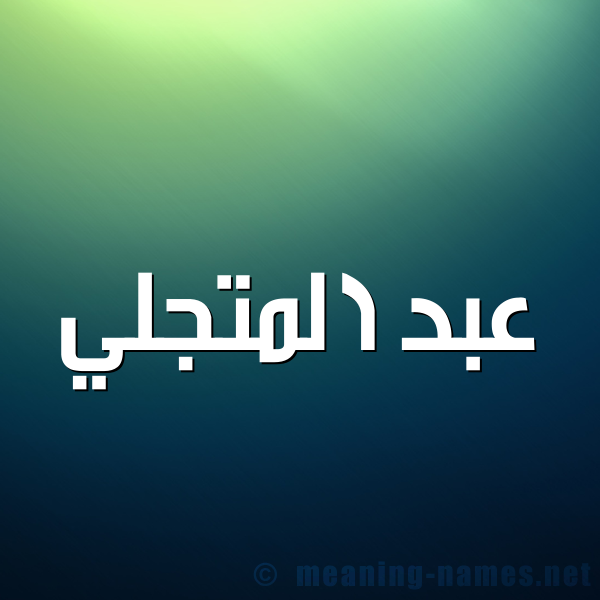 شكل 1 صوره للإسم بخط عريض صورة اسم عبد المتجَلِّي ABD-ALMTGALEI